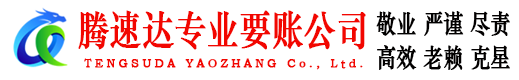 广昌腾速达讨账公司